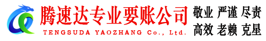 盐城腾速达要账公司